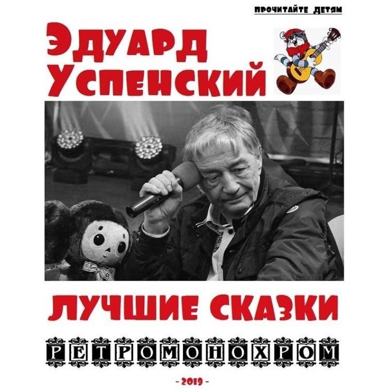 Едуард Успенський. Найкращі...