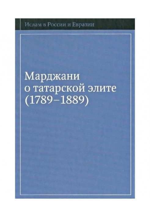 Marjani on the Tatar Elite (1789–1889)