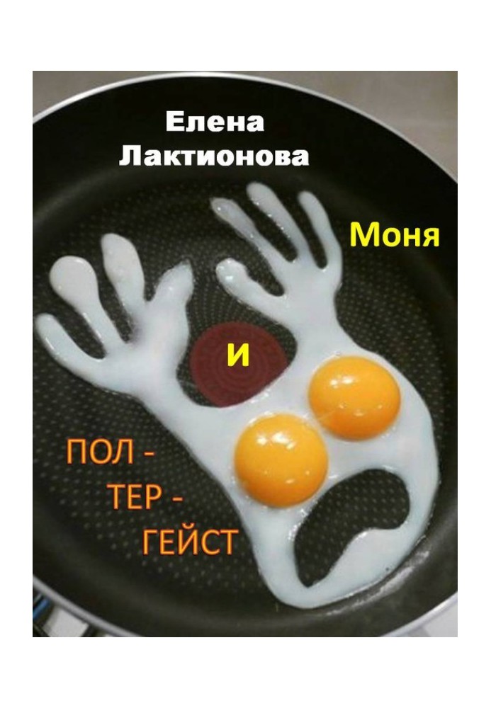 Моня та полтергейст (збірка)