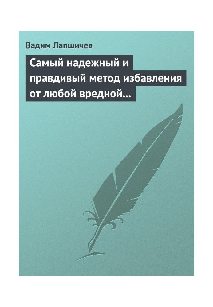 Most reliable and truthful method of releasing from any harmful habit. Method of Шичко