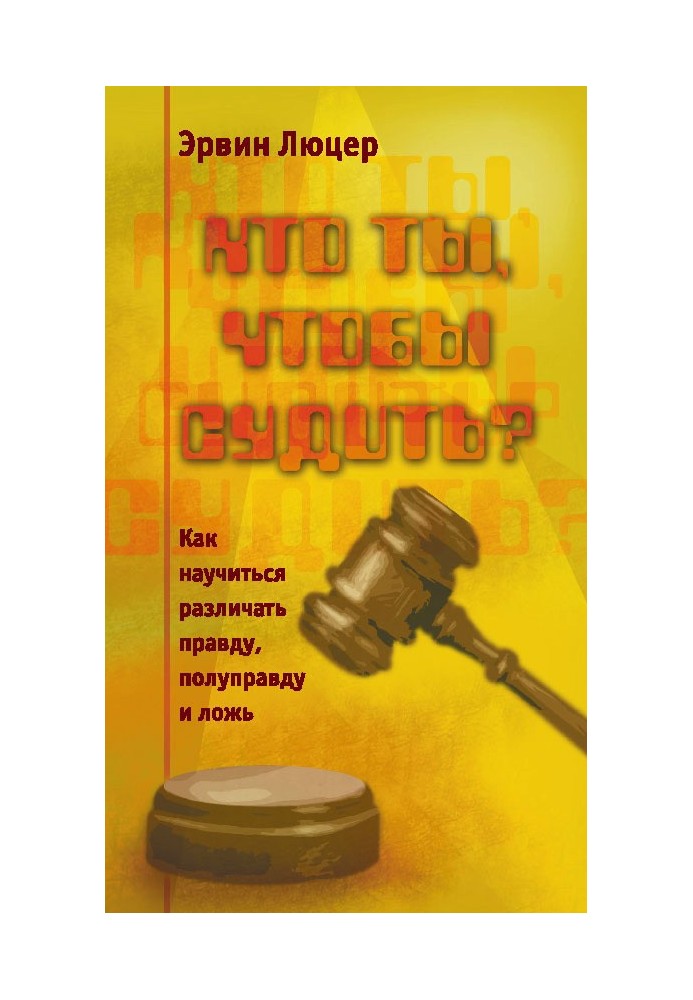 Кто ты, чтобы судить? Как научиться различать правду, полуправду и ложь