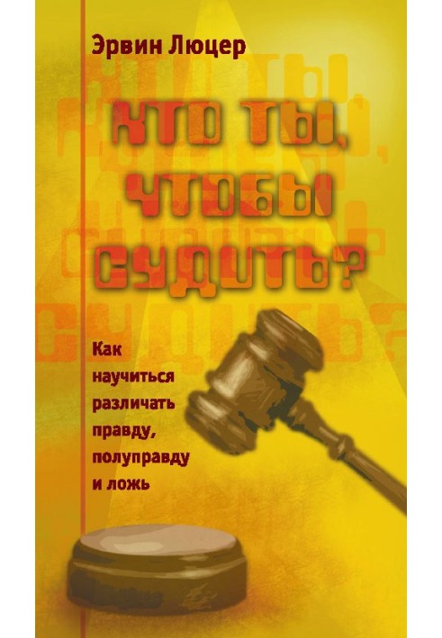 Хто ти, щоб судити? Як навчитися розрізняти правду, напівправду та брехню