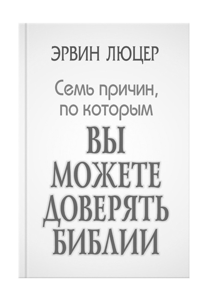 Сім причин, з яких ви можете довіряти Біблії