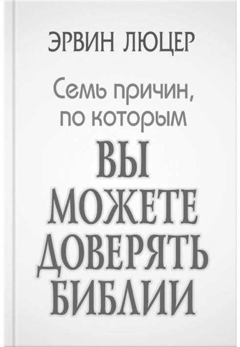 Сім причин, з яких ви можете довіряти Біблії