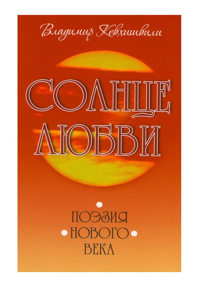 Сонце кохання. Поезія нового століття