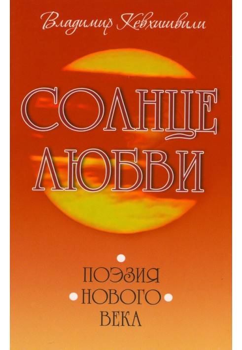 Сонце кохання. Поезія нового століття