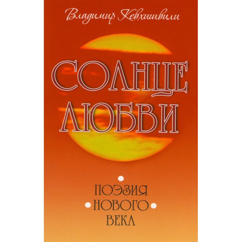 Sun of Love. New Age Poetry