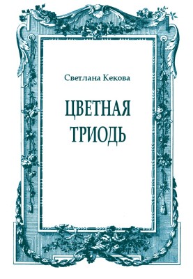 Кольорова Тріодь