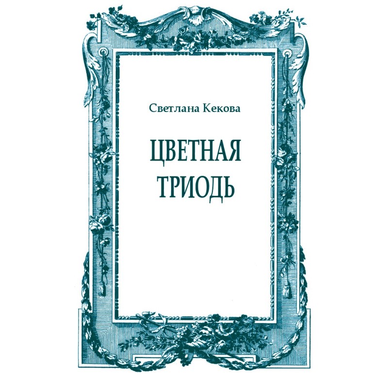 Colored Triodion