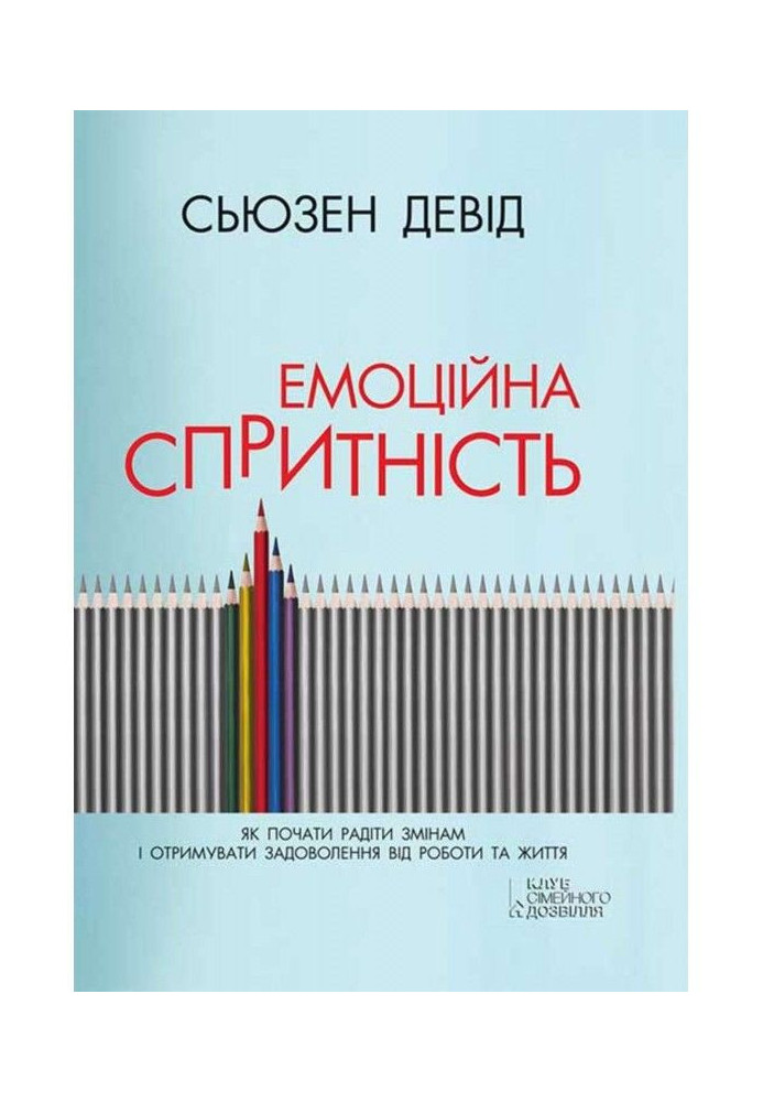 Емоційна спритність. Як почати радіти змінам і отримувати задоволення від роботи та життя