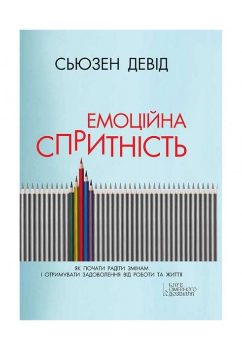 Емоційна спритність. Як почати радіти змінам і отримувати задоволення від роботи та життя