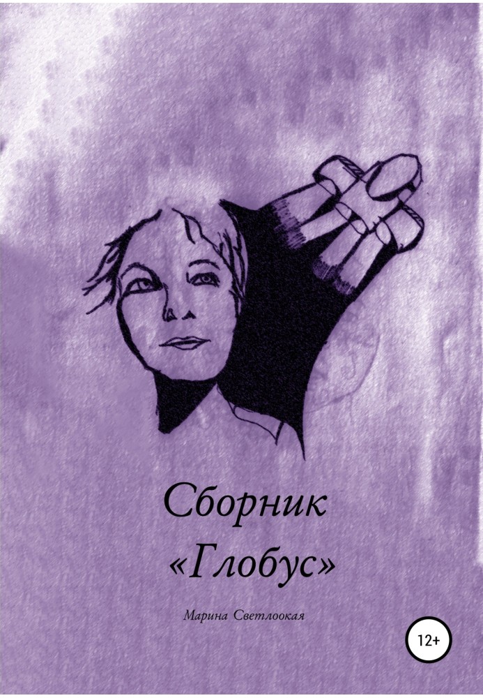 Збірка «Глобус»