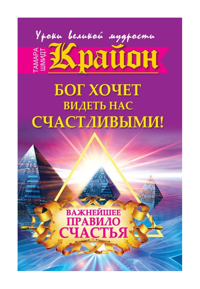 Крайон. Бог хочет видеть нас счастливыми! Важнейшее правило счастья