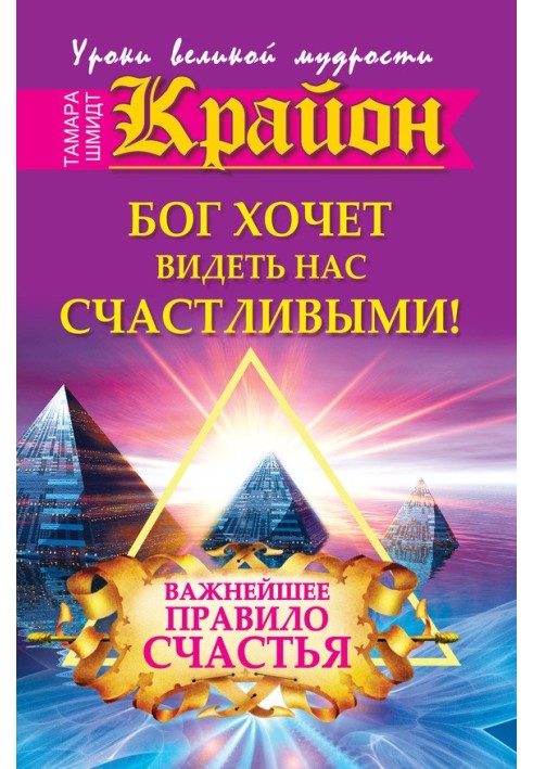 Крайон. Бог хоче бачити нас щасливими! Найважливіше правило щастя