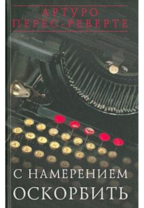 С намерением оскорбить (1998—2001)