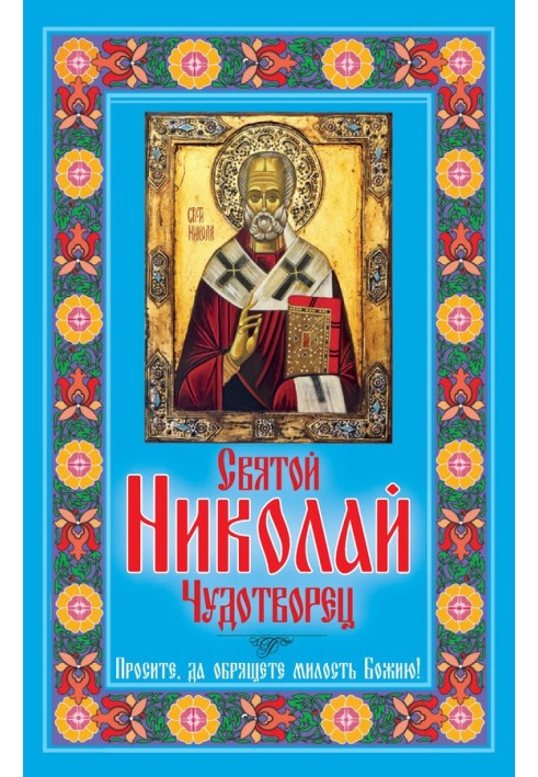 Saint Nicholas the Wonderworker. Ask and you will find God’s mercy!