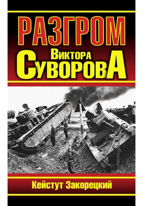 Розгром Віктора Суворова