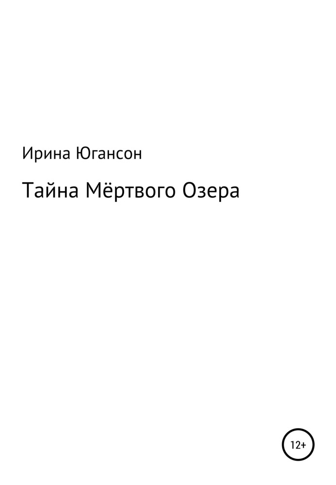 Таємниця Мертвого Озера