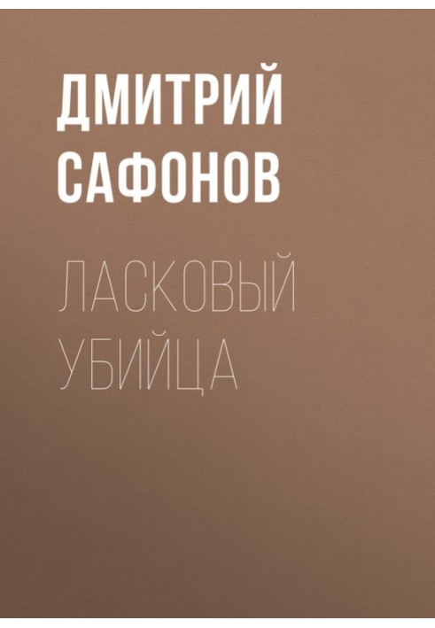 Ласковый убийца