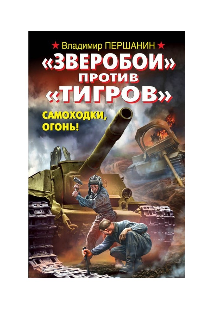 «Зверобои» против «Тигров». Самоходки, огонь!