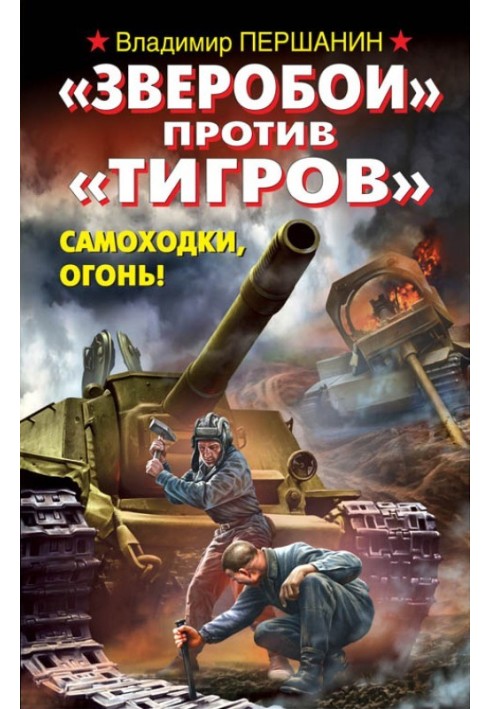 «Зверобои» против «Тигров». Самоходки, огонь!