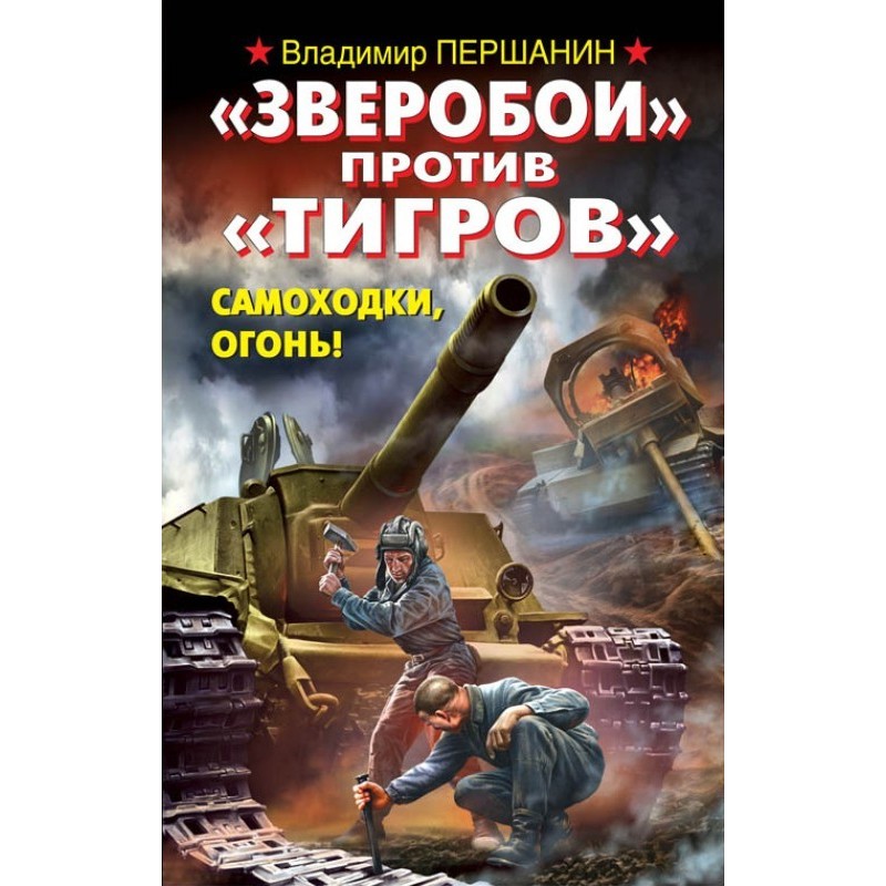 «Зверобои» против «Тигров»....