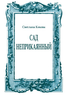 Сад неприкаяний