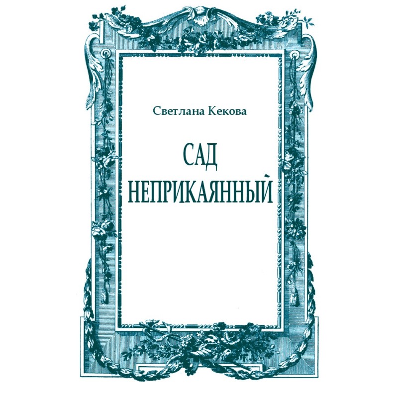 The garden is restless