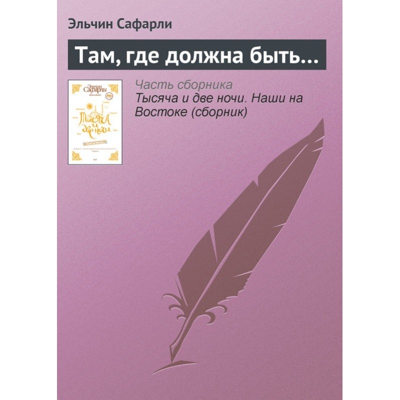 Там, где должна быть…