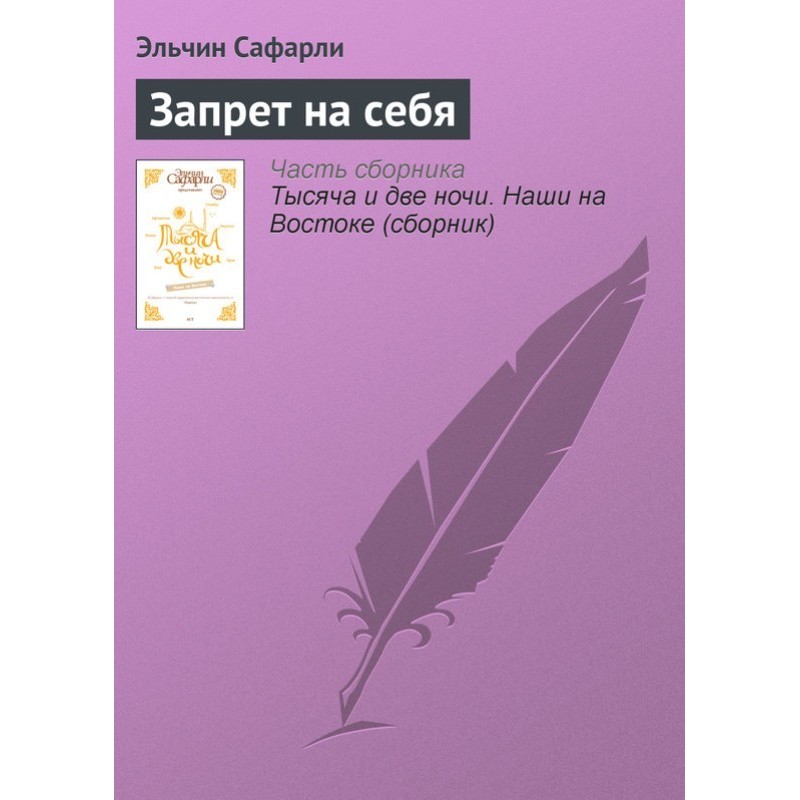 Запрет на себя