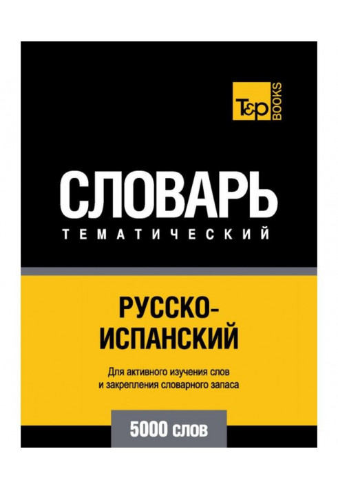 Російсько-іспанський тематичний словник. 5000 слів