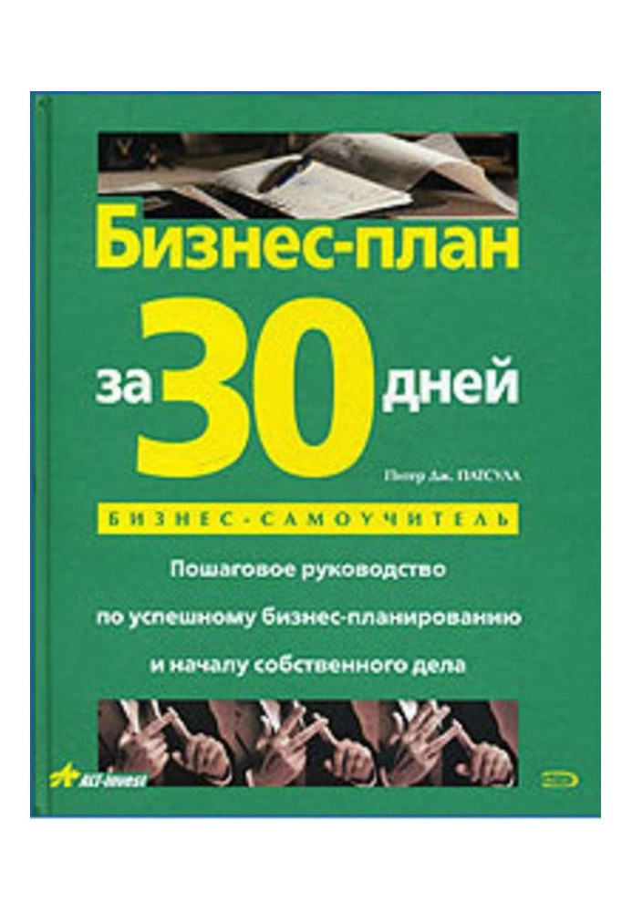 Бизнес-план за 30 дней. Пошаговое руководство по успешному бизнес-планированию и началу собственного дела