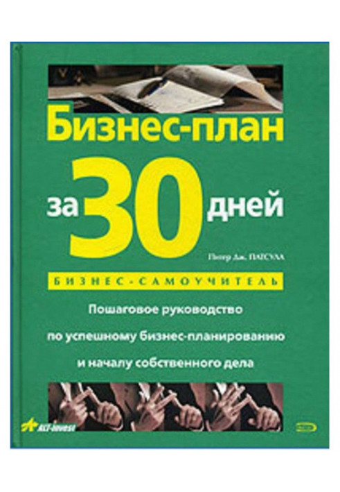 Бизнес-план за 30 дней. Пошаговое руководство по успешному бизнес-планированию и началу собственного дела