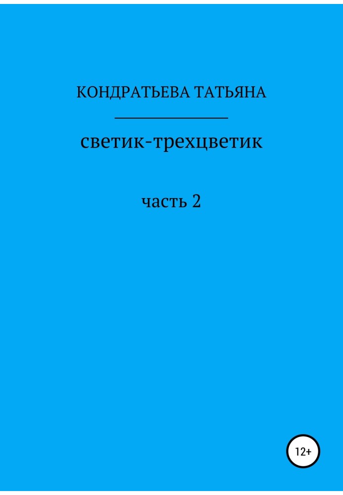 Світочка-триквіточка. Частина 2