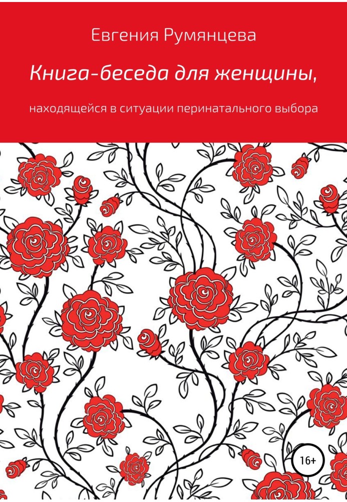 Книга-бесіда для жінки, яка перебуває у ситуації перинатального вибору