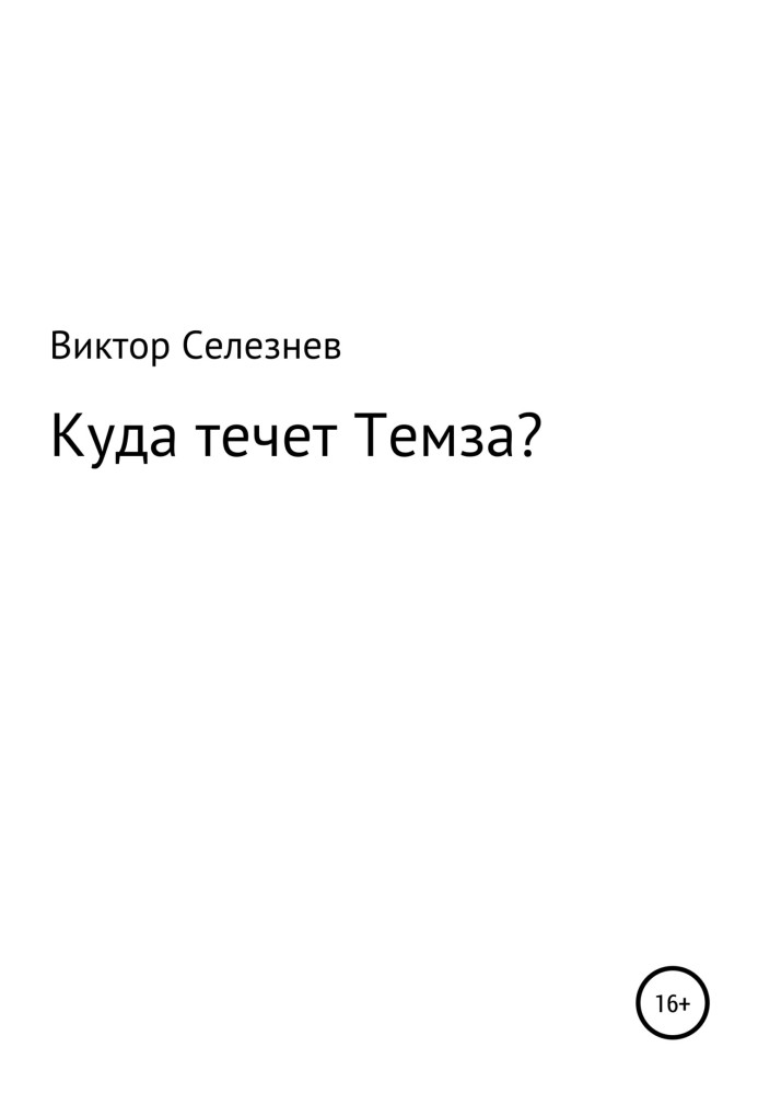 Куди тече Темза?