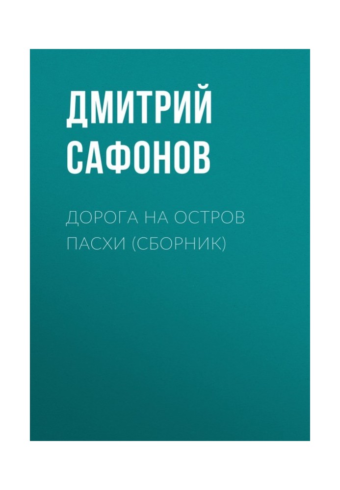 Дорога на острів Великодня