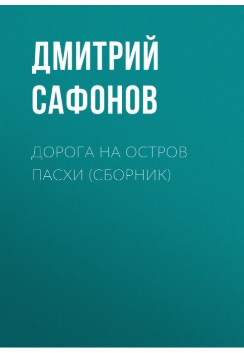 Дорога на остров Пасхи