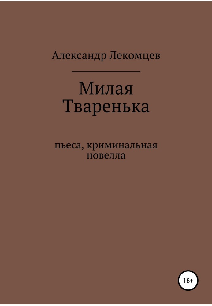 Милая Тваренька. Пьеса, криминальная новелла