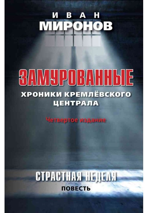 Замуровані. Хроніки Кремлівського централу