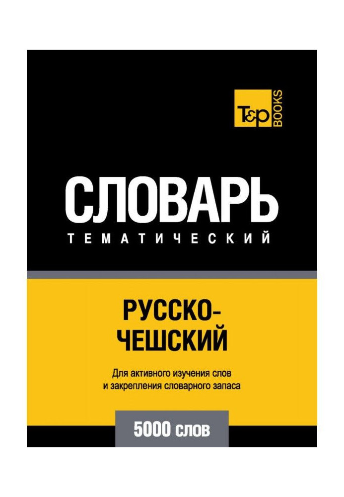 Російсько-чеський тематичний словник. 5000 слів