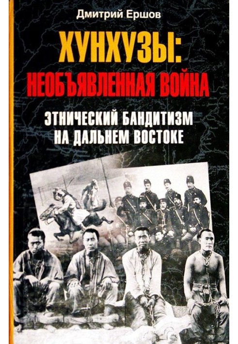 Хунхузы. Необъявленная война. Этнический бандитизм на Дальнем Востоке