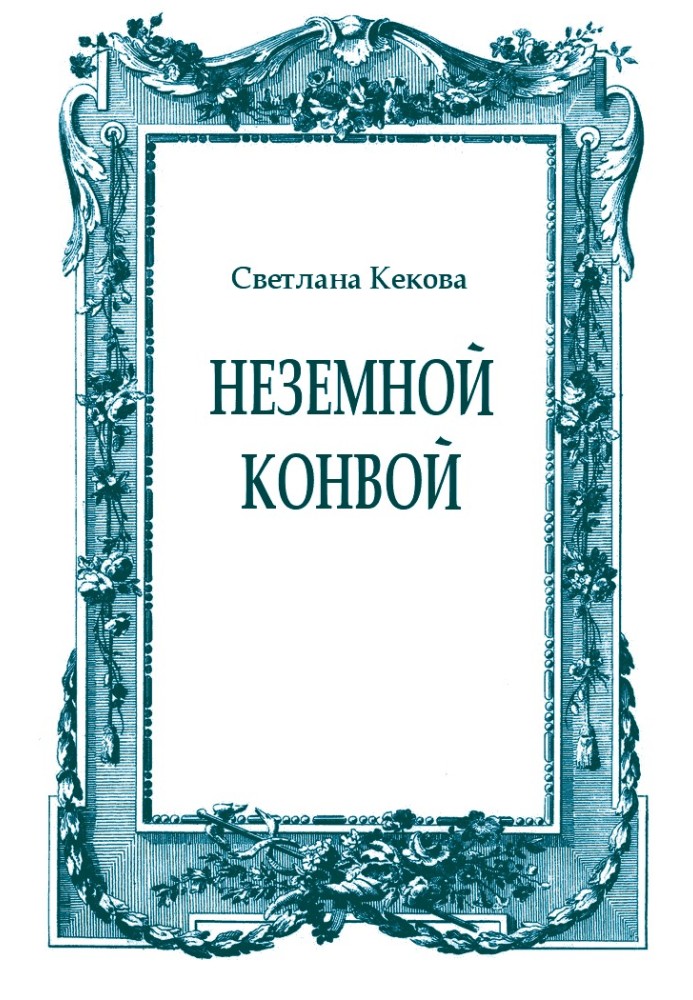 Неземной конвой