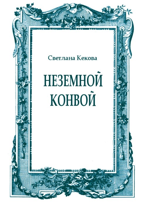 Неземной конвой