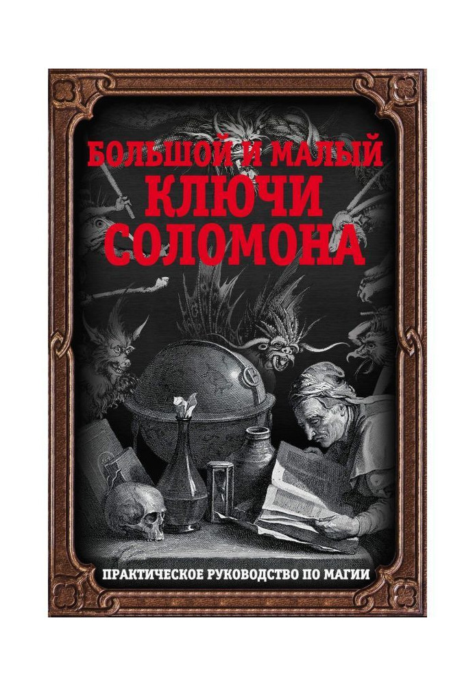 Великий і малий ключі Соломона. Практичне керівництво по магії