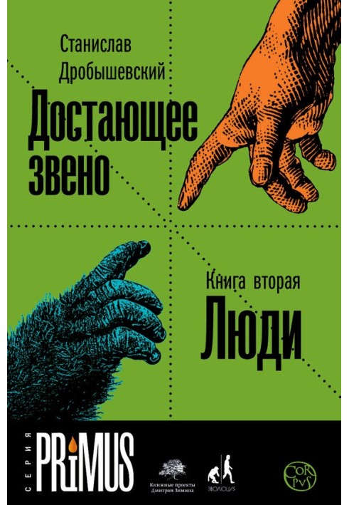 Дістаюча ланка. Книга 2. Люди.