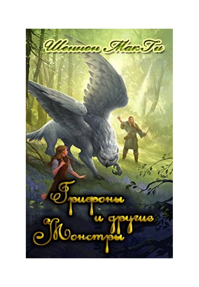 Griffins and other monsters