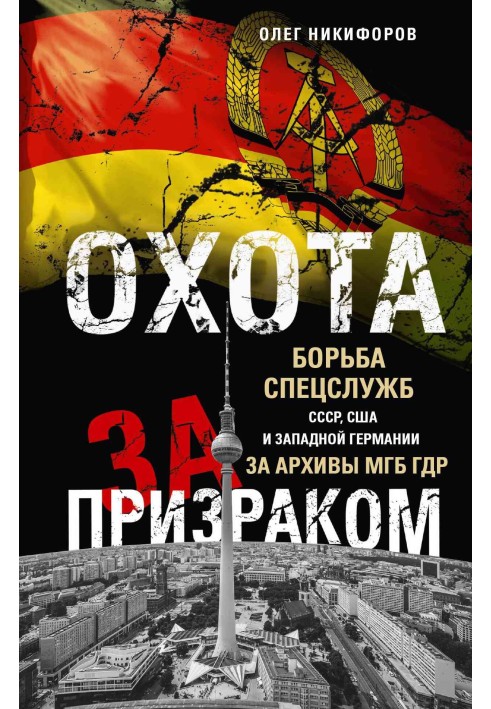 Охота за призраком. Борьба спецслужб СССР, США и Западной Германии за архивы МГБ ГДР