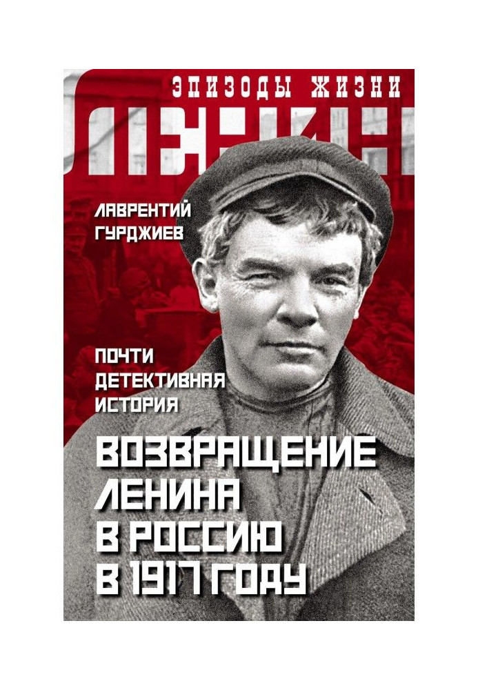 Return of Lenin to Russia in 1917. Almost detective history