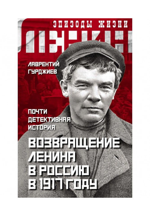 Return of Lenin to Russia in 1917. Almost detective history